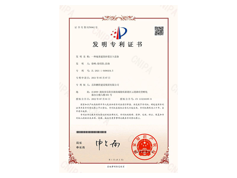 一種地基建筑砂漿注入設(shè)備-發(fā)明專利證書(徐峰、徐紹凱、彭曲)_00